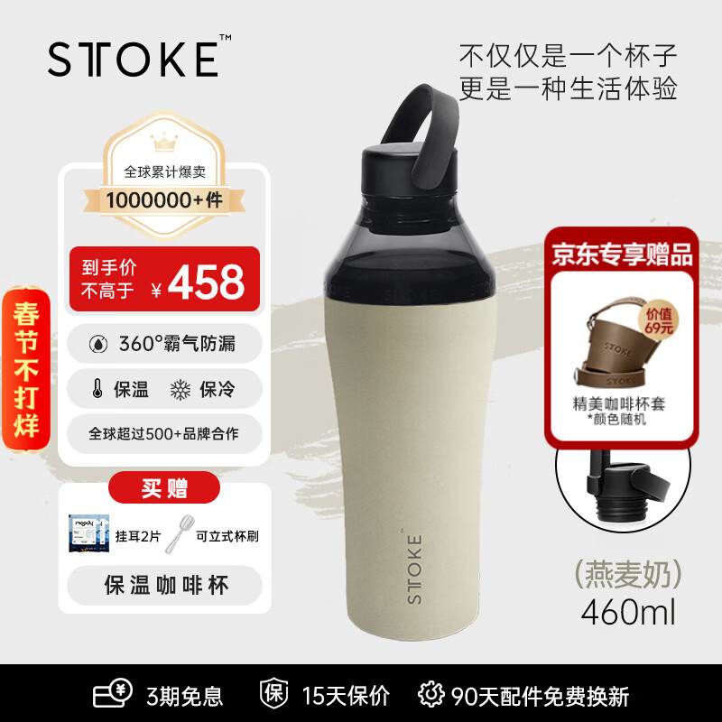 慕咖STTOKE户外水杯套装便携随身杯大容量保温杯健身吸管杯咖啡杯礼物 燕麦奶 密封旋盖款+延伸盖460ml