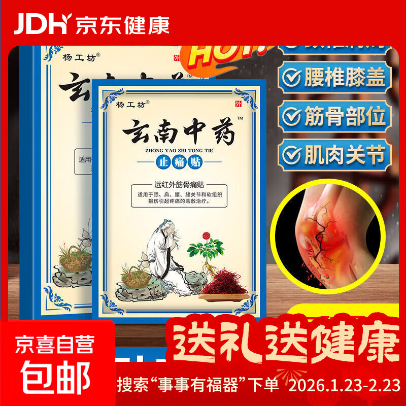 云南中药止痛贴远红外筋骨关节颈椎肩周腰间盘膝盖痛 一盒玄南中药（8贴/盒）