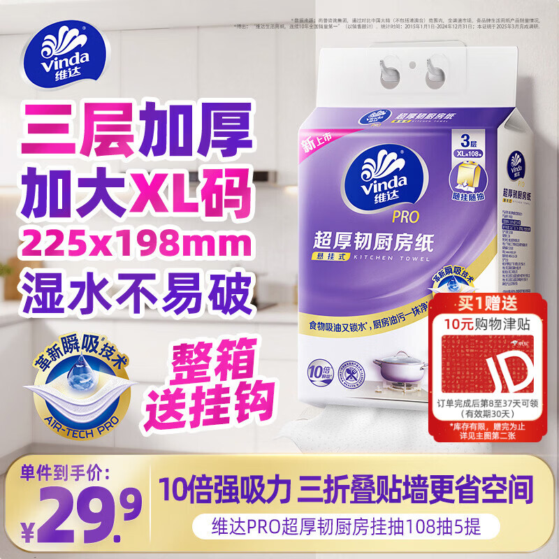 维达（Vinda）厨房用纸PRO超厚韧悬挂式抽纸3层108抽5提10倍瞬吸油水可接触食品