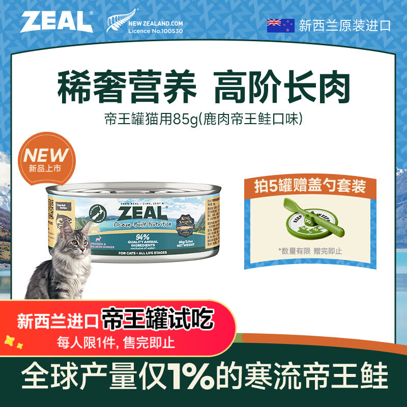 试吃先跳转app领9-3券 ZEAL鹿肉帝王鲑主食猫罐头85g 9元.9 - 线报酷