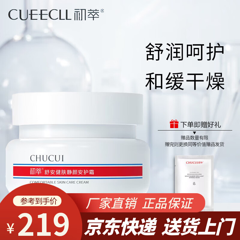 初萃舒安健肤静颜安护霜特安舒护呵护霜50g  舒润皮肤 水润呵护面霜女 安护霜（多种肤质适用）