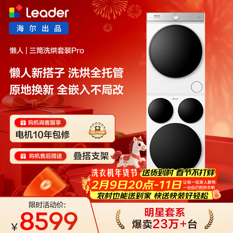 统帅（Leader）海尔智家懒人三筒洗烘套装Pro 12.5公斤 XQGL125-MBDE699WU1+GAL100-F699WU1三桶 林高远同款