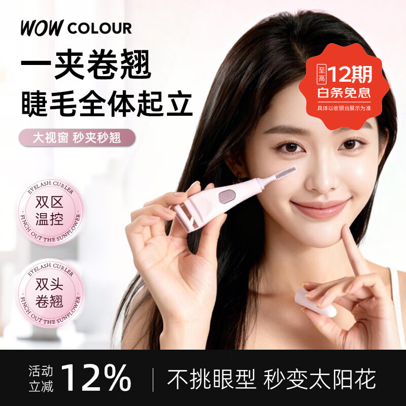 WOWCOLOUR电热睫毛夹 眼睫毛卷翘器加热烫卷器电动发热 睫毛定型 双头加热睫毛夹 1件