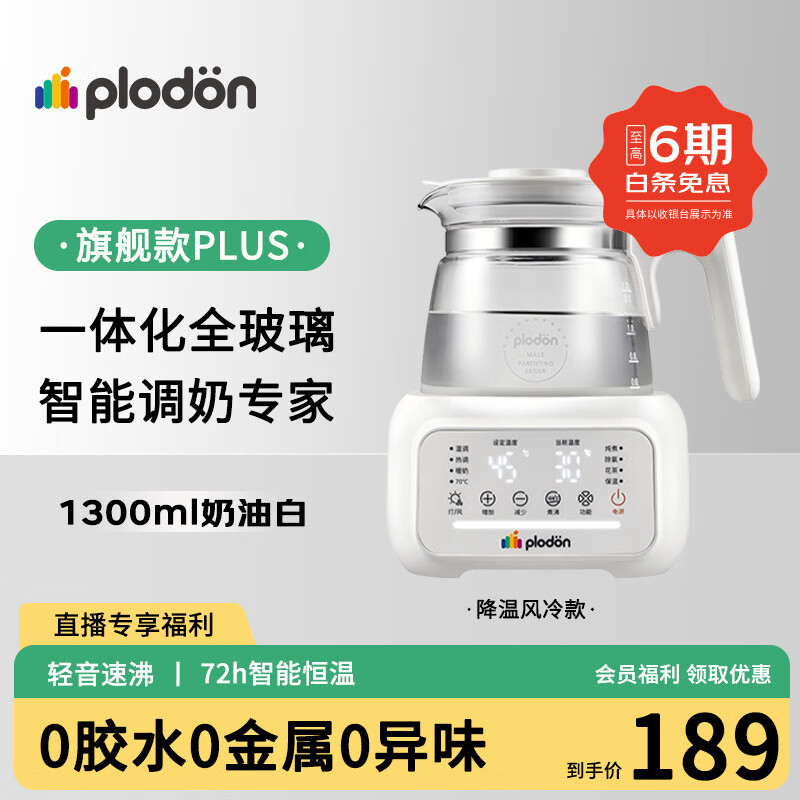 浦利顿（PLODON）婴幼儿调奶器家用冲奶恒温水壶恒温壶温热暖奶器多功能电热烧水壶 【全玻璃风冷降温款】 1.3L 72h恒温 直播专享价 京东折扣/优惠券