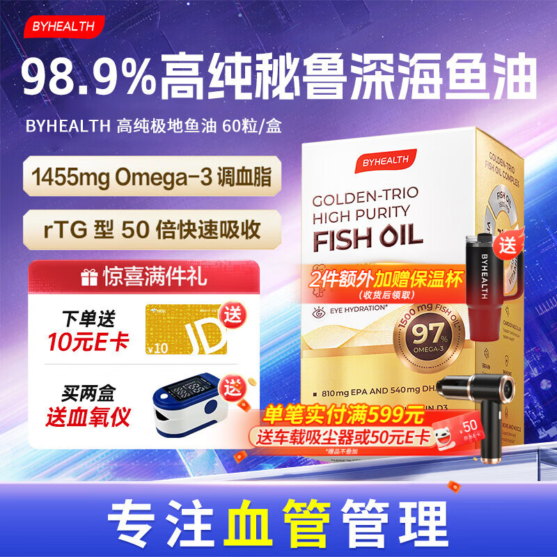 BYHEALTH深海极地鱼油omega3纯度95%以上降血脂甘油三脂  98.9%纯度专注血管管理 60粒*1盒