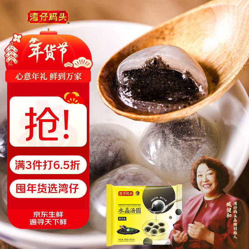 湾仔码头水晶汤圆黑芝麻300g20只汤圆早餐点心速冻生鲜食品年货送礼