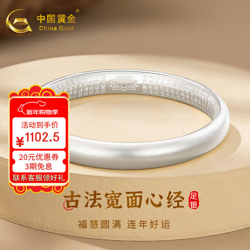 中國黃金（CHINA GOLD）足銀手鐲古法寬面心經(jīng)銀手鐲素圈女士送媽媽送長輩情人情人節(jié)禮物 【58圈口】約31.5g