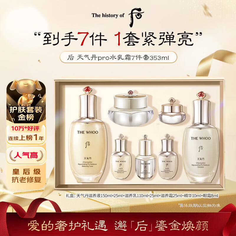 后Whoo天气丹水乳面霜精华7件套礼盒353ml抗老修复情人节礼物年货