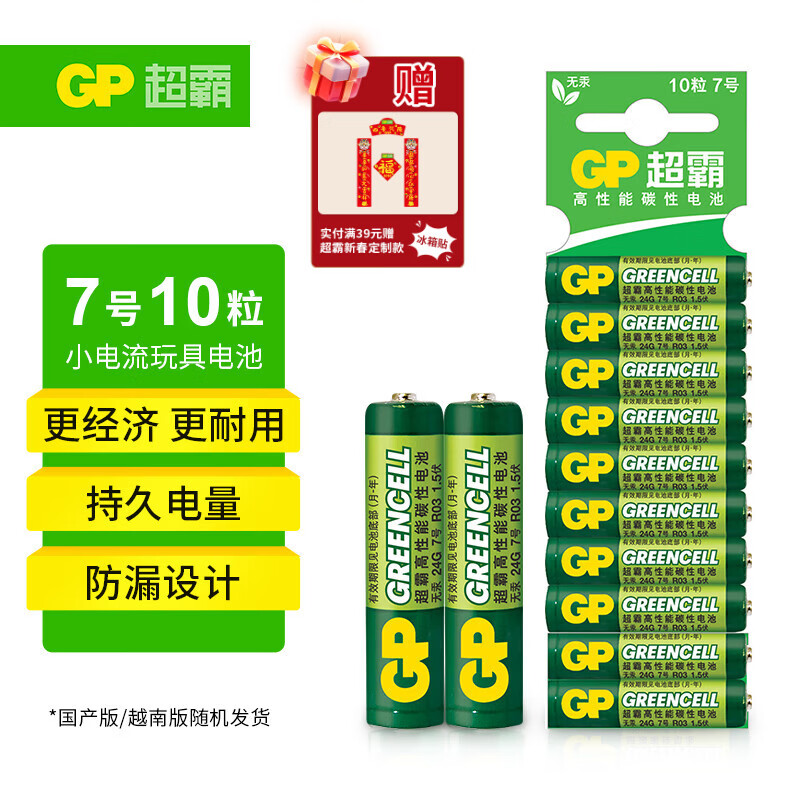 超霸（GP）7号电池10粒七号碳性干电池适用于低耗电玩具/耳温枪/血氧仪/血压计/血糖仪等7号/AAA/R03商超同款