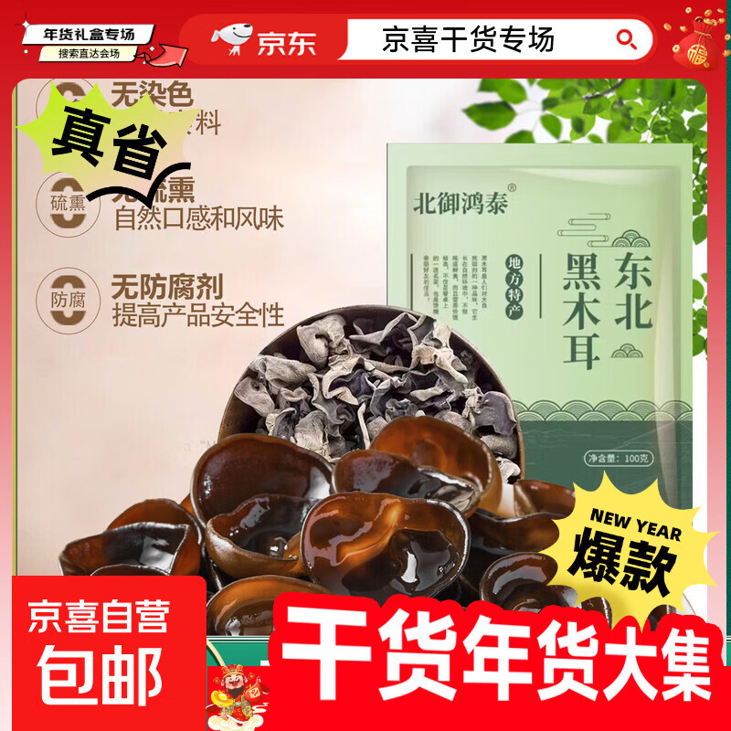 东北黑木耳特产干货农家木耳肉厚无根高泡发干净无添加凉拌火锅 100克/袋