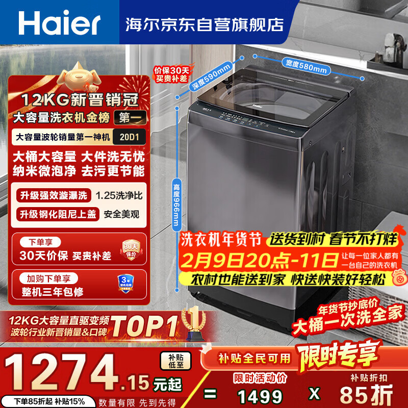 海尔（Haier）全自动波轮洗衣机12KG大容量 玻璃上盖 家用 家电国家补贴以旧换新 XQB120-BZ20D1