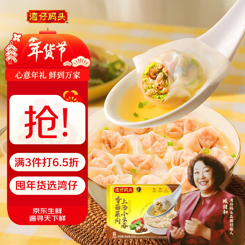 湾仔码头上汤小云吞三鲜600g75只馄饨早餐夜宵速食冷冻食品混沌年货送礼