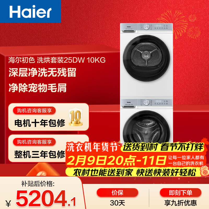 海尔（Haier）初色滚筒洗烘套装白色 10KG 全自动洗衣机+热泵烘干机 除菌螨 家电补贴京东自营 25DW+25DW