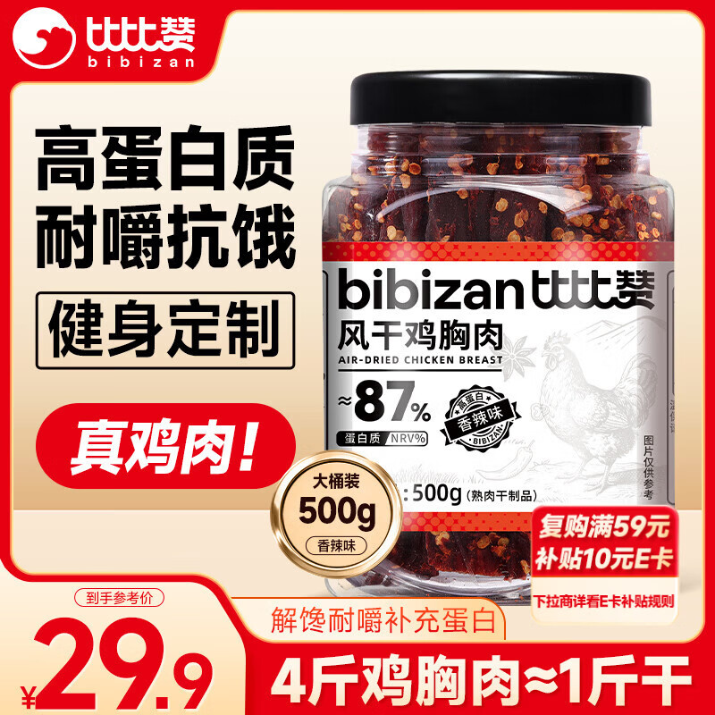 比比赞（BIBIZAN）风干鸡胸肉500g香辣味鸡肉条干减解馋耐嚼低休闲零食鸡肉干脂即食