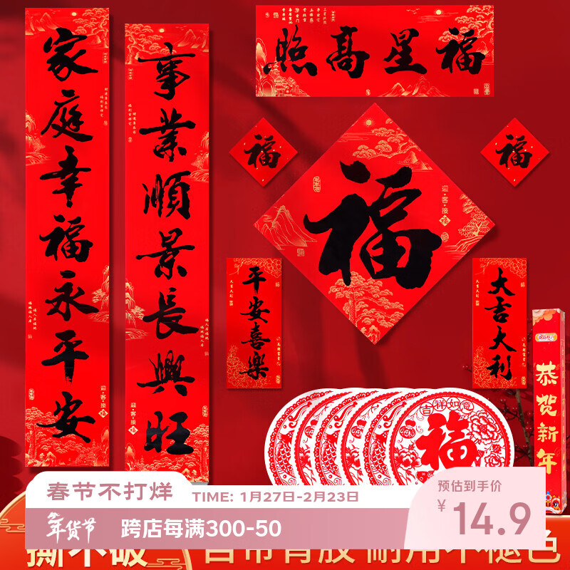 新新精艺新年对联礼盒2026年马年新款春节家用过年春联自粘门联12件套110#