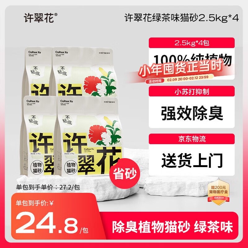 许翠花 绿茶除臭纯植物猫砂2.5kg*4包木薯猫砂不粘底强吸水易结团