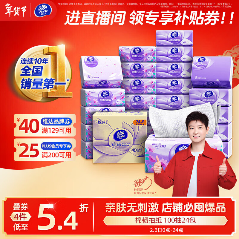 维达（Vinda）抽纸【孙颖莎推荐】棉韧3层100抽*24包S码 亲肤无刺激纸巾 AB混发