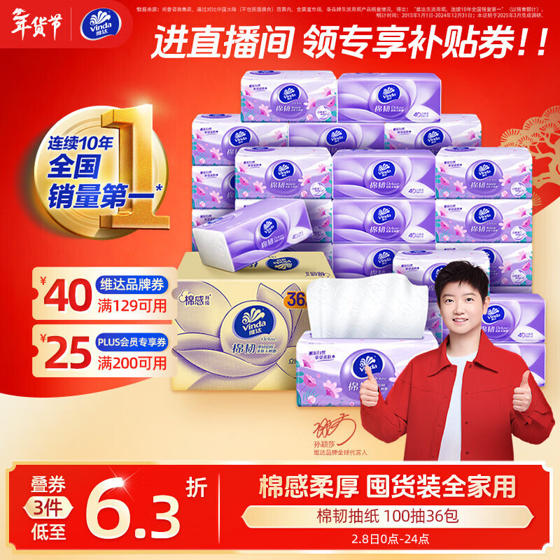 维达（Vinda）抽纸【孙颖莎推荐】棉韧3层100抽*36包S码 亲肤无刺激纸巾 AB混发