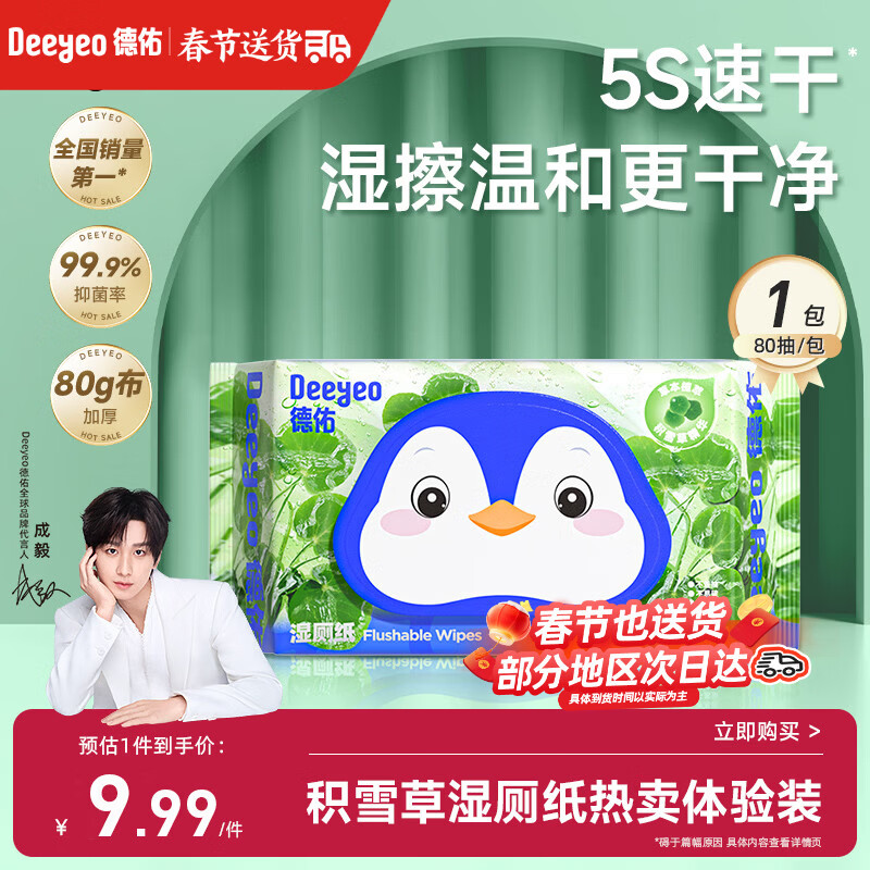 德佑积雪草湿厕纸80抽单包体验洁厕湿纸巾厕纸草本呵护擦屁屁柔厚升级