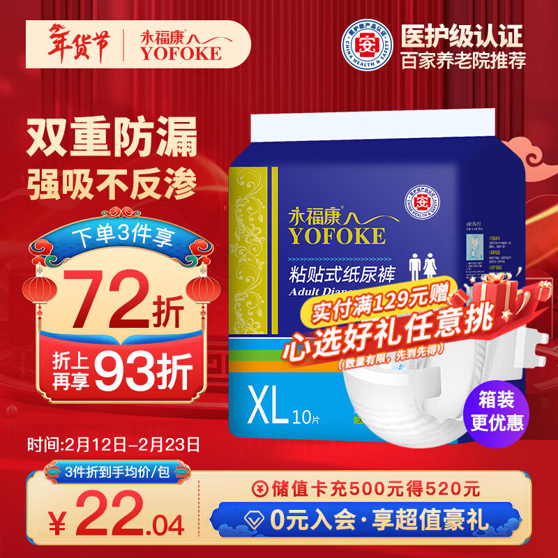 永福康成人纸尿裤 XL10片  臀围≥110cm 老人尿不湿 孕产妇粘贴式纸尿裤