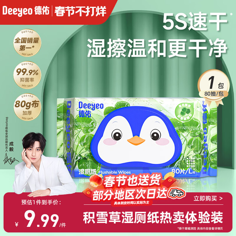 德佑积雪草湿厕纸80抽单包体验洁厕湿纸巾厕纸草本呵护擦屁屁柔厚升级