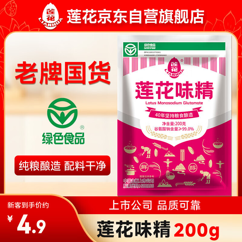 莲花味精200g【纯粮酿造99%高纯度】零添加 小袋尝鲜 厨房调料