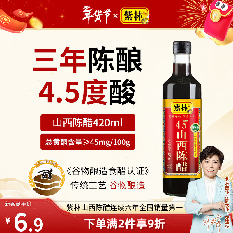 紫林 醋 4.5度山西陈醋420ml 零添加 纯粮酿造食醋 0添加 山西特产 