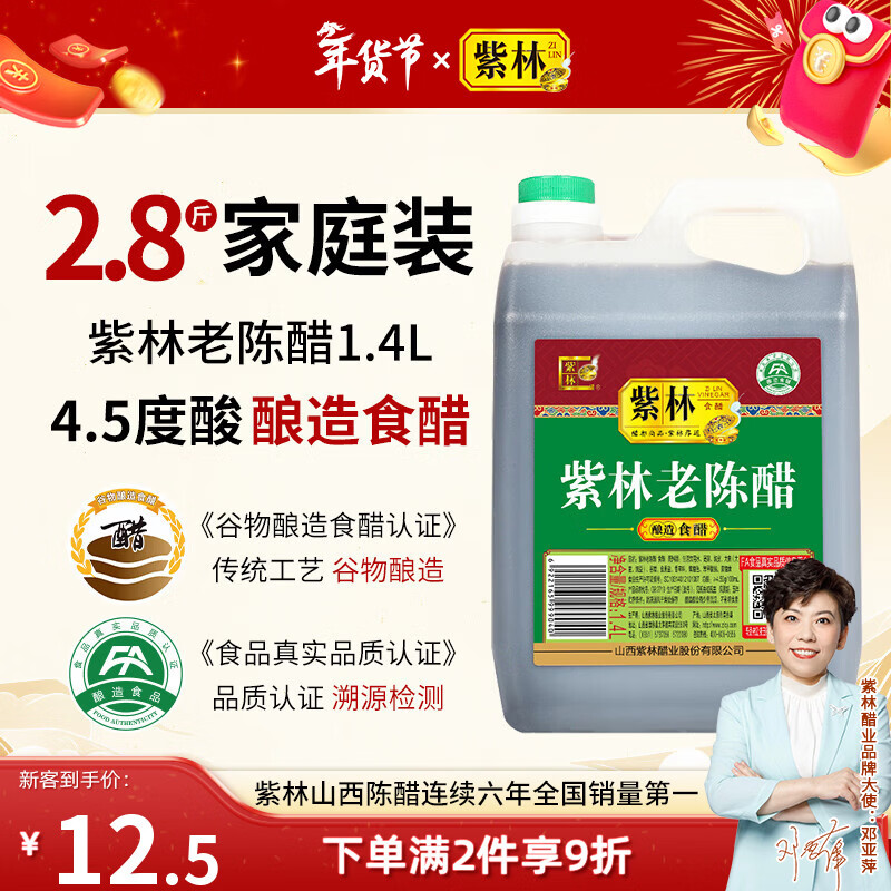 紫林醋4.5度老陈醋1.4L酿造食醋山西特产凉拌饺子调味醋家用大桶腌制