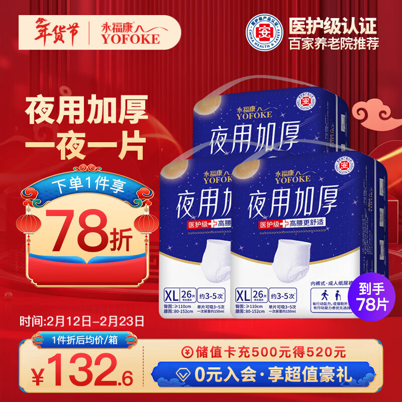 永福康夜用加厚成人拉拉裤 XL78片 臀围≥110cm 老人孕妇内裤型纸尿裤