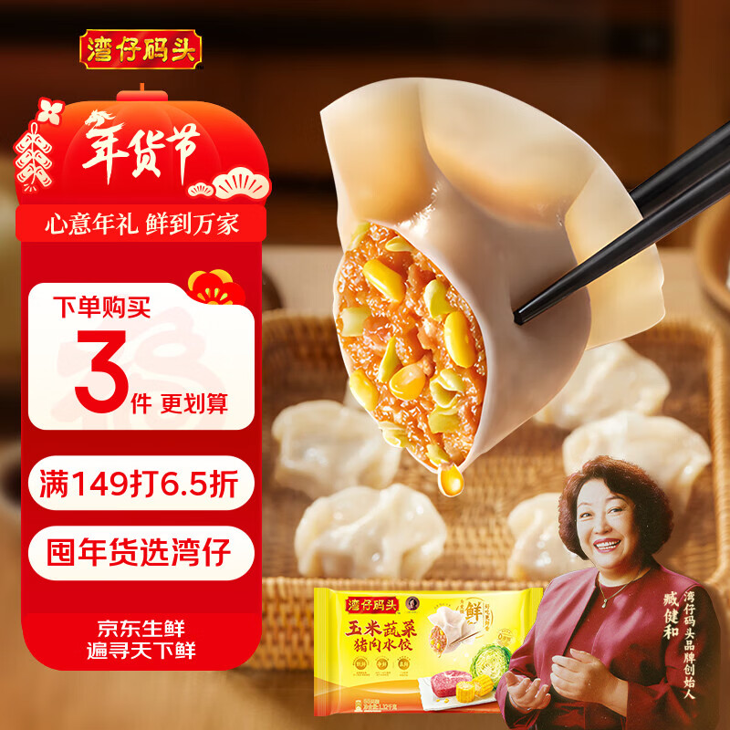 湾仔码头玉米蔬菜猪肉水饺1320g66只早餐速食面点生鲜速冻饺子年货送礼