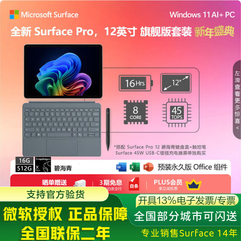 微软Surface Pro 12英寸 全新AI笔记本 二合一平板电脑 AI+PC Windows11 轻薄本 办公本 骁龙 礼品 骁龙XPlus(8核)+16G+512G 碧海青 主机+原装键盘【机器同色系】+触控笔+蓝牙鼠标