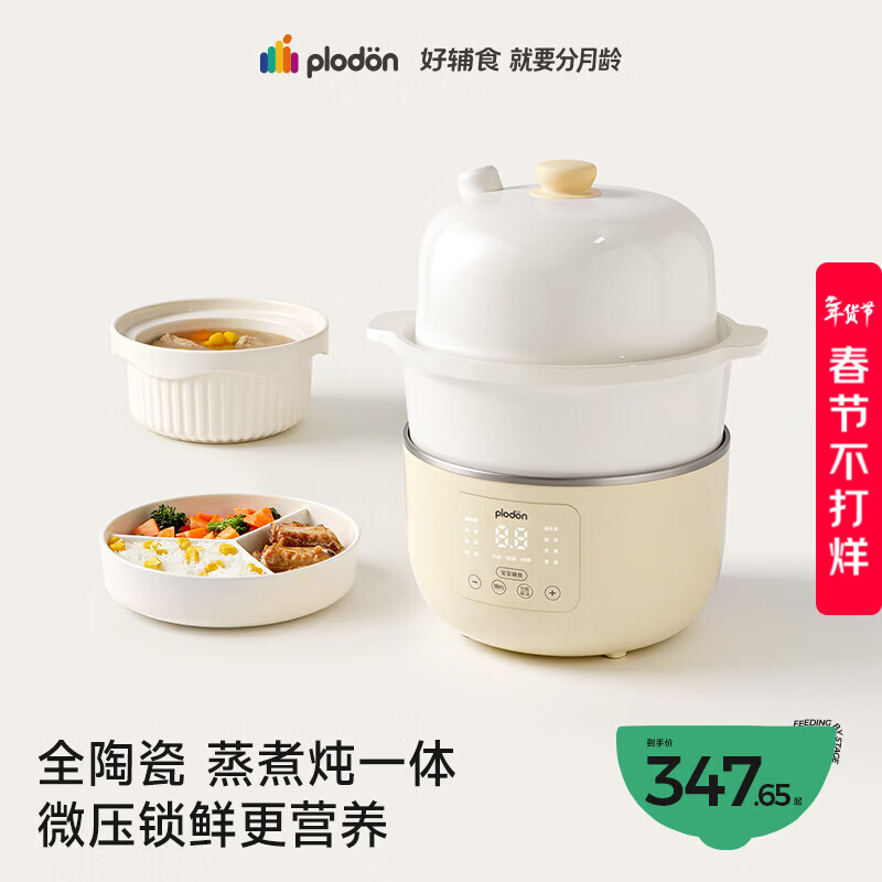 浦利顿（PLODON）小陶气辅食锅 婴儿BB煲蒸煮炖一体锅宝宝炖汤电炖锅 全陶瓷电蒸锅