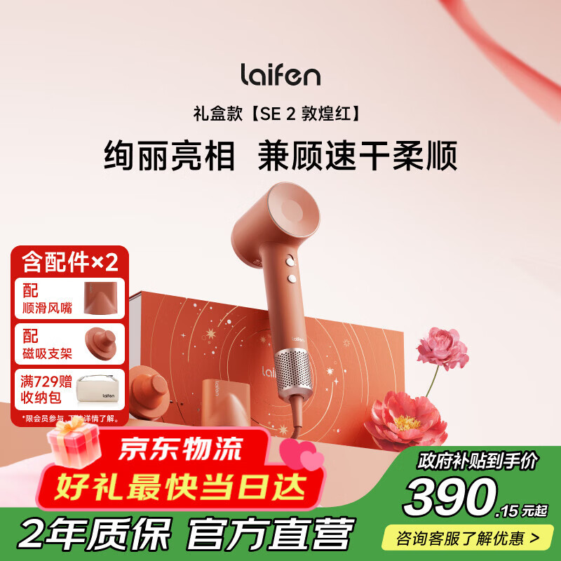 徕芬高速吹风机 SE 2 敦煌红礼盒 速干家用电吹风 负离子护发吹风筒 情人节礼物