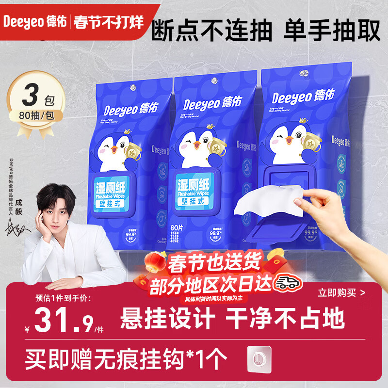 德佑湿厕纸悬挂式体验80抽*3包厕所湿巾擦屁屁厕纸壁挂单手抽取省空间