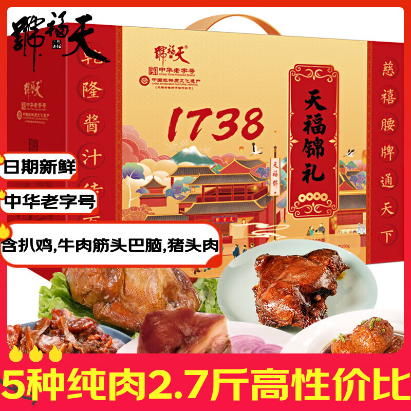 天福号 天福锦礼熟食礼盒2.7斤酱卤纯肉北京特产下酒老字号春节年货送礼