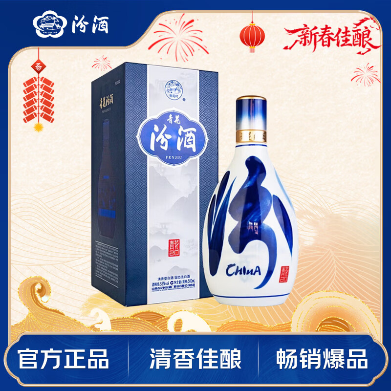 汾酒 青花20升级版 清香型白酒 53度500mL 单瓶（新版新包装）