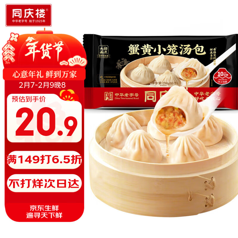 同庆楼蟹黄小笼包250g 10个 年货 早点夜宵灌汤包子 早餐半成品