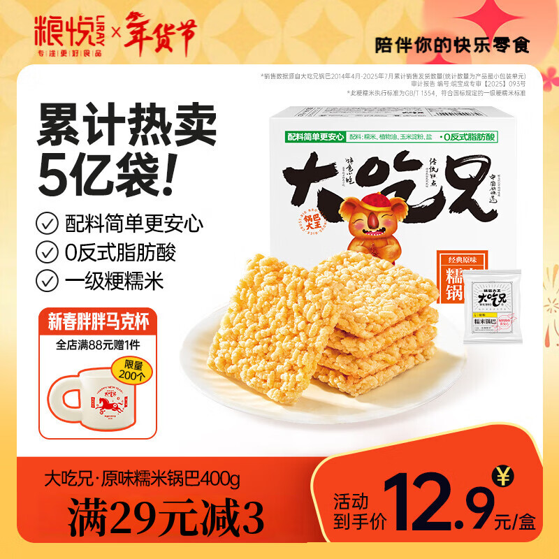 粮悦（LIRAY）大吃兄糯米锅巴原味400g 办公室休闲零食特产过年新年会礼盒团购
