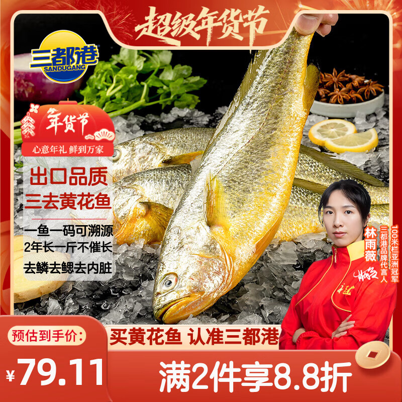 三都港 冷冻三去黄花鱼700g/2条装 大黄鱼 生鲜鱼类 深海鱼 海鲜 年货