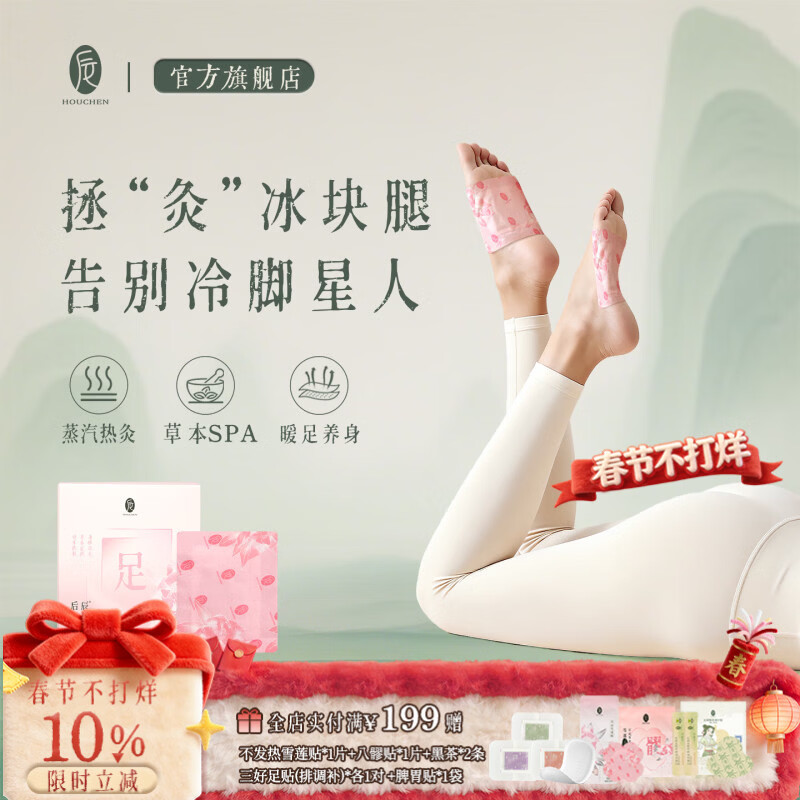 后辰雪莲暖足贴驱寒排体内湿身体发热暖脚贴排寒脚颈热敷贴暖脚神器 体验装【1盒共10片】冬寒暖足