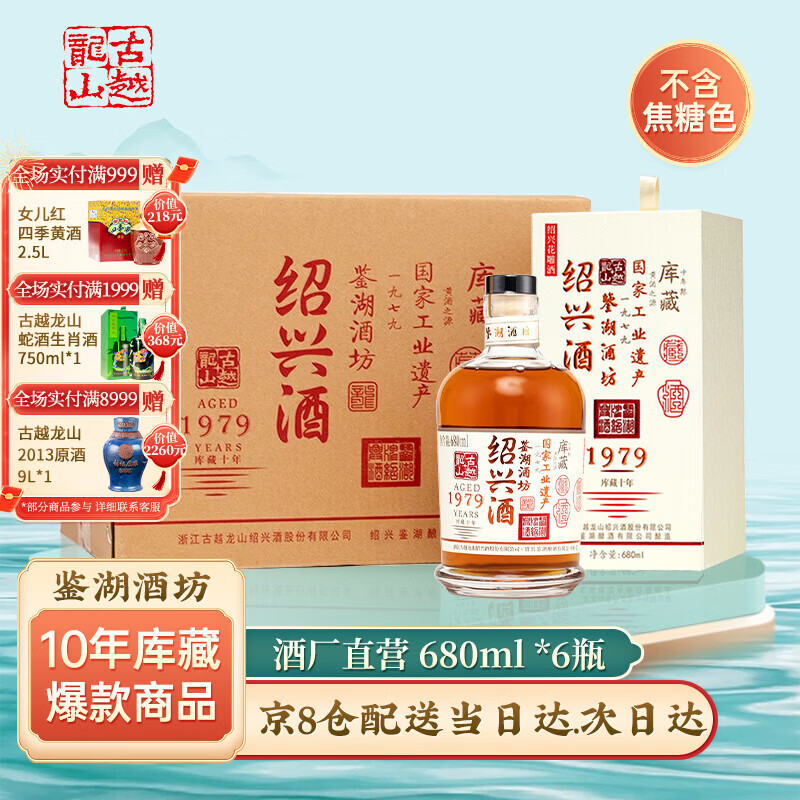 古越龙山绍兴黄酒 鉴湖酒坊库藏三十年 十年花雕酒 商务用酒礼盒装 10年 680mL 6瓶 整箱装