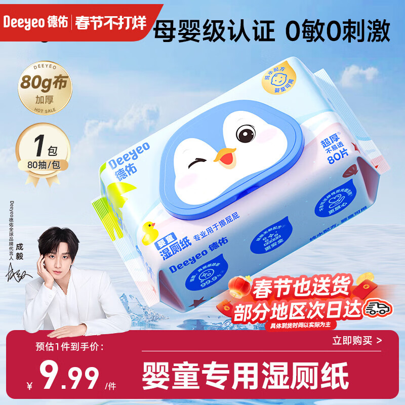 德佑婴童湿厕纸80抽1包体验婴儿红屁屁护臀专用洁厕湿巾纸0敏母婴通用