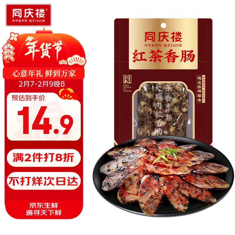 同庆楼红茶腊肠150g 年货春节送礼猪肉香肠腊味中华老字号徽州风味
