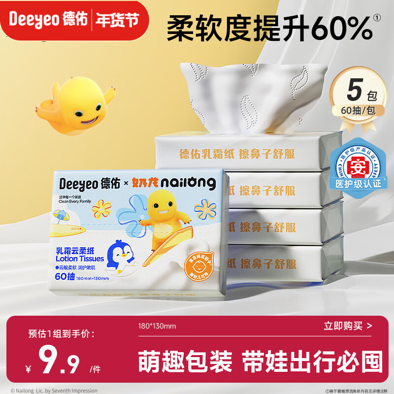 德佑婴儿云柔巾保湿纸巾乳霜纸60抽5包儿童超柔软抽纸奶龙款