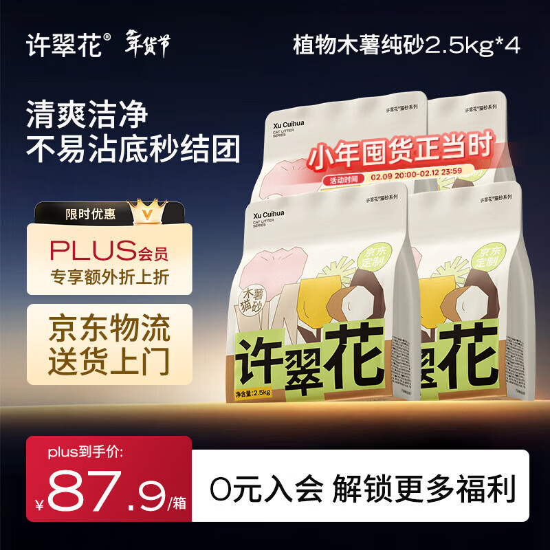 许翠花 经典升级纯植物猫砂2.5kg*4包木薯猫砂不粘底强吸水易结团