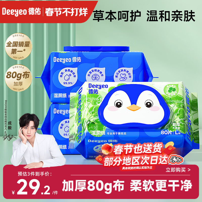 德佑积雪草湿厕纸80抽*3包洁厕湿纸巾厕纸温和草本呵护擦屁屁柔厚升级