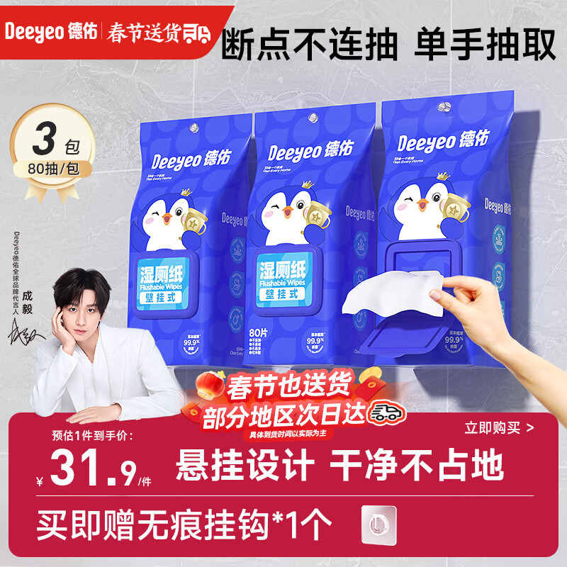 德佑湿厕纸悬挂式体验80抽*3包厕所湿巾擦屁屁厕纸壁挂单手抽取省空间