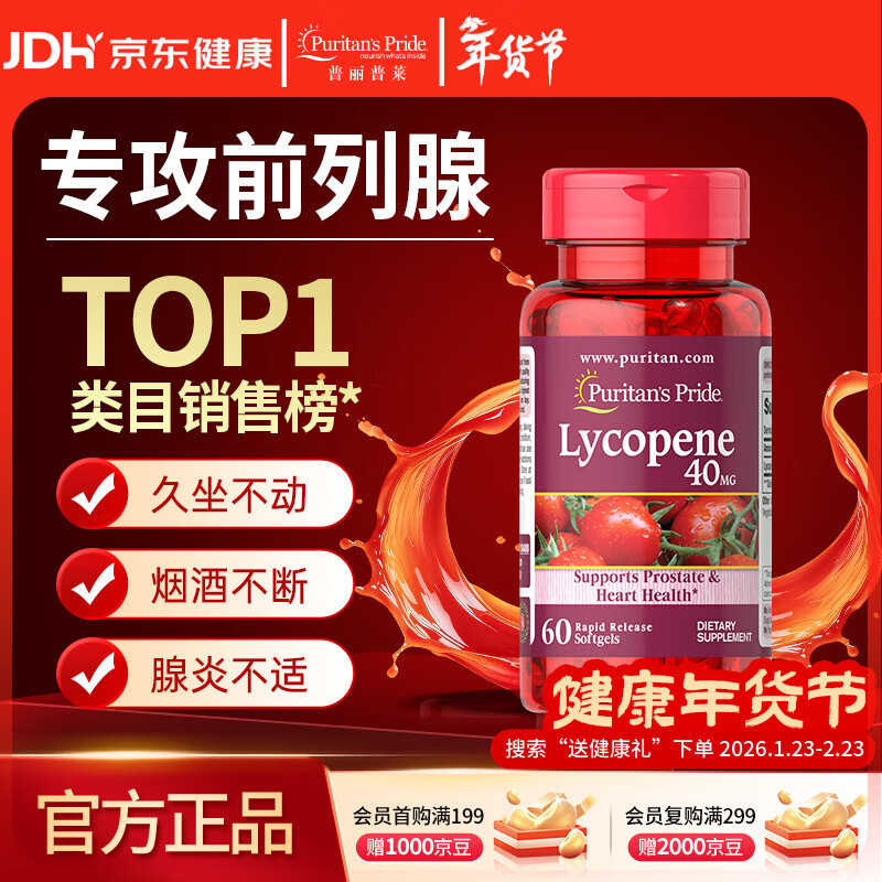 普丽普莱番茄红素男士备孕前列腺增生肥大尿频尿急 40mg*60粒