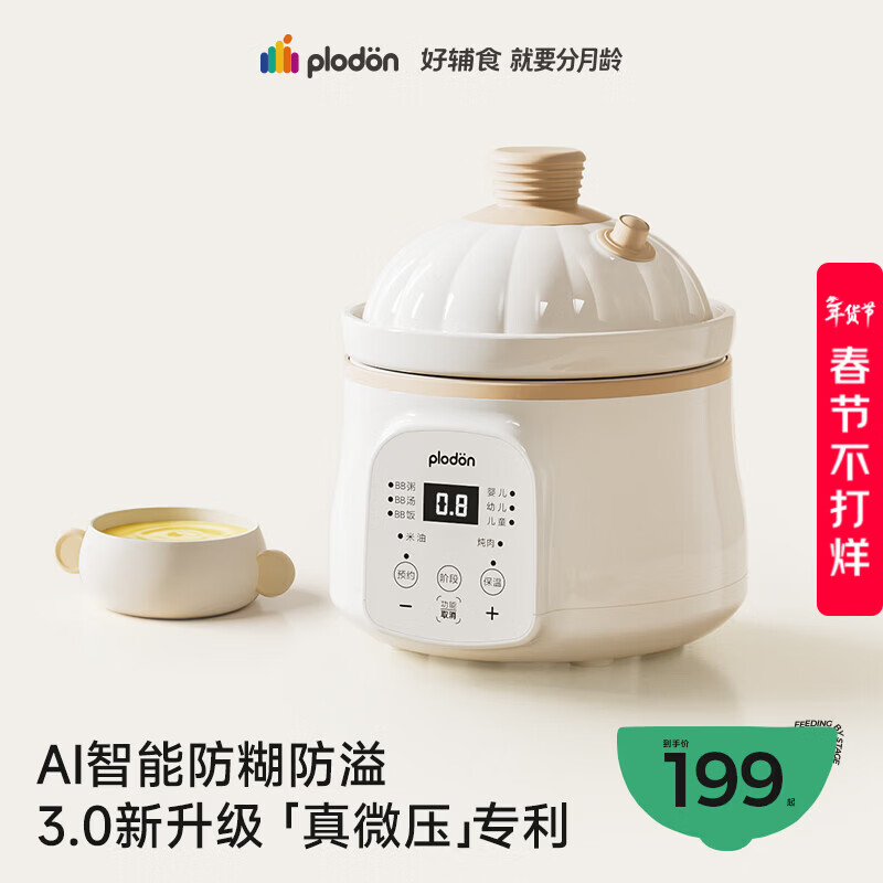 浦利顿（PLODON）电炖锅分月龄BB煲粥饭锅微压炖汤辅食机升级AI防糊防溢宝宝辅食锅