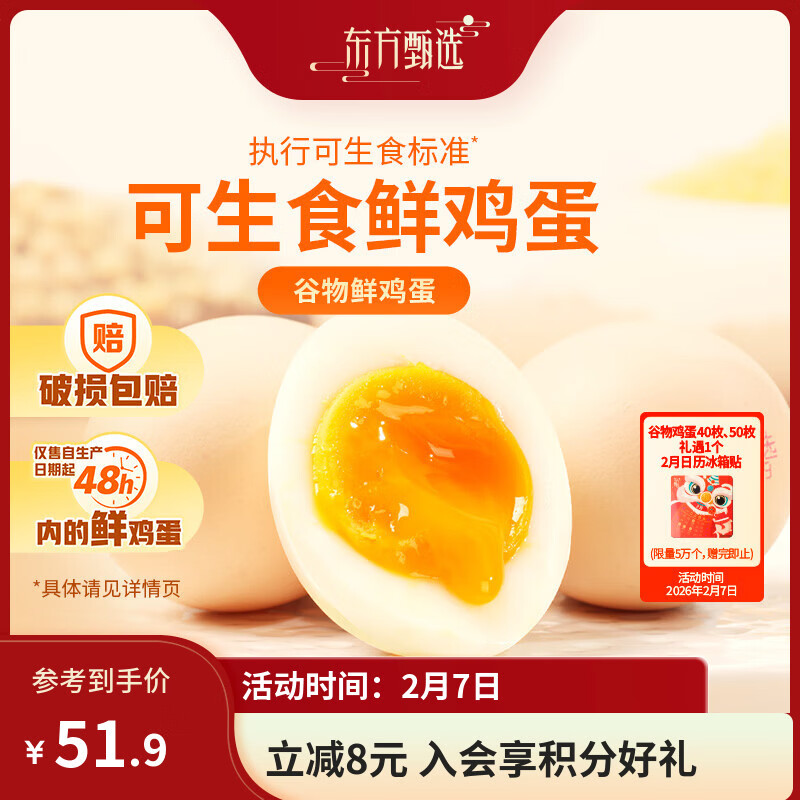 东方甄选谷物鲜鸡蛋/DHA/大码蛋可生食新鲜营养早餐溏心蛋谷物喂养年货 50枚 2.5kg 谷物鸡蛋礼盒装*1